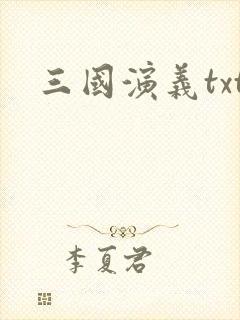 三国演义txt封面