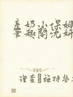 产奶小保姆上位笔趣阁沈妍