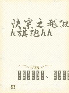 快穿之越做越美h旗袍hh