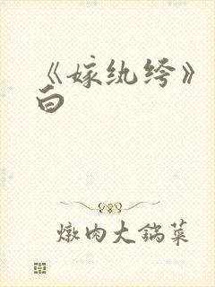 《嫁纨绔》墨书白