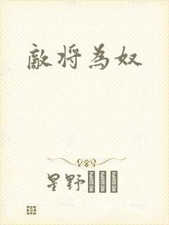 敌将为奴