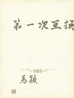 第一次互换人妻