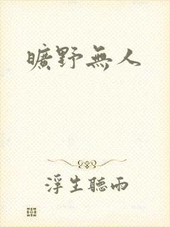 旷野无人