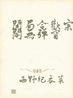 开局合欢宗笔趣阁无弹窗