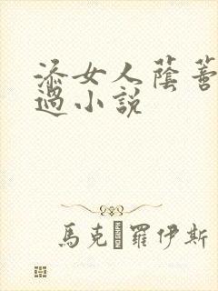 添女人荫蒂全部过小说