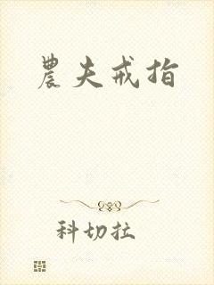 农夫戒指