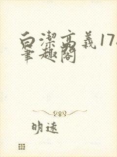 白洁高义178笔趣阁封面