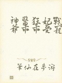 神医狂妃战神王爷乖乖受宠免费阅读封面