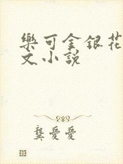 乐可金银花露全文小说