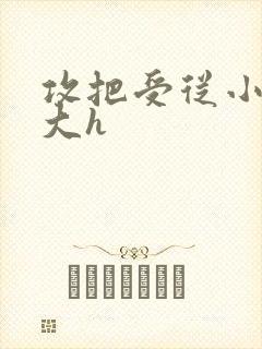 攻把受从小睡到大h
