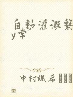 自动灌溉系统by常