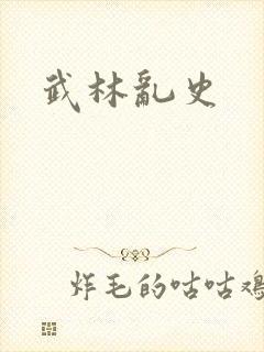 武林乱史
