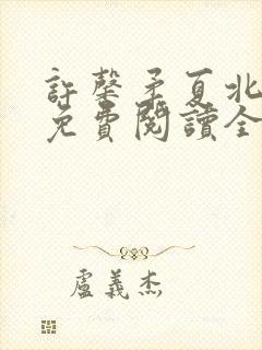 许馨柔夏北小说免费阅读全文下载