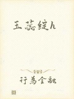 玉蕊绽h封面