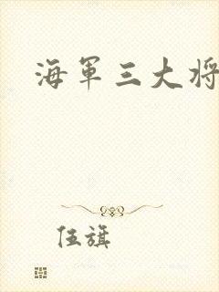海军三大将