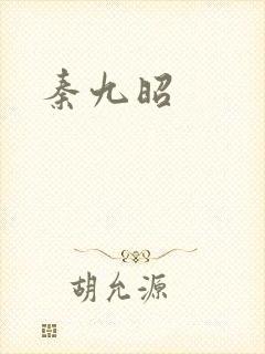 秦九昭