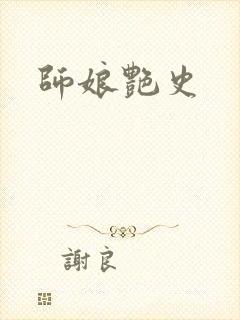 师娘艳史