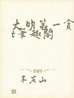 大明第一贪txt笔趣阁封面
