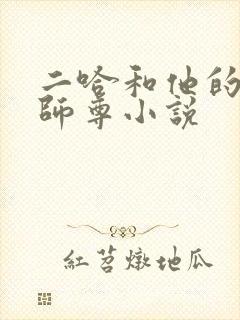 二哈和他的白猫师尊小说