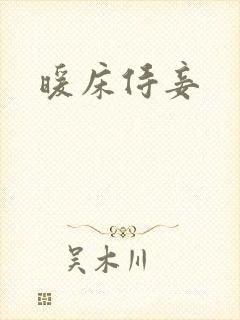 暖床侍妾