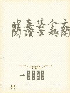 醒春集全文免费阅读笔趣阁