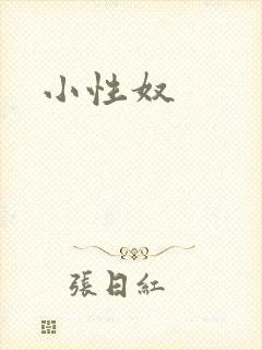 小性奴