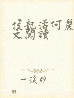 侯龙涛何丽萍全文阅读