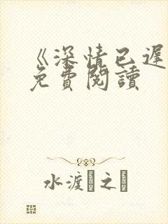 《深情已迟暮》免费阅读