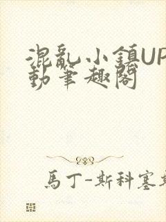 混乱小镇UP活动笔趣阁封面