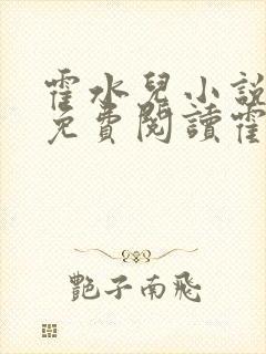 霍水儿小说全文免费阅读霍泽浮生