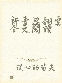 祈青思翻云覆雨全文阅读封面