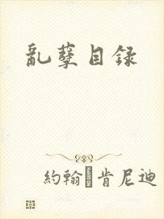 乱孽目录封面