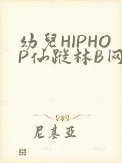 幼儿HIPHOP仙踪林B网封面