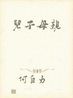 儿子母亲