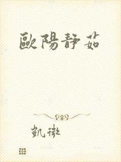 欧阳静茹