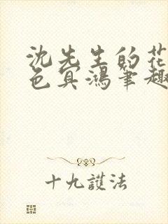 沈先生的花式霁色冥鸿笔趣阁