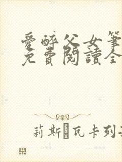 爱醉父女笔趣阁免费阅读全文