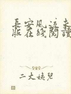 长安风流未删减版在线阅读