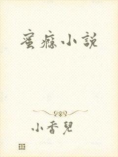 蜜瘾小说