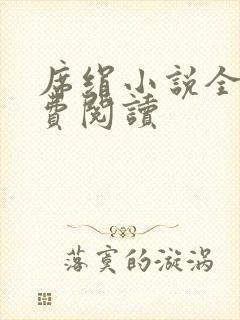 席绢小说全集免费阅读