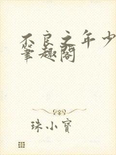 不良之年少轻狂笔趣阁