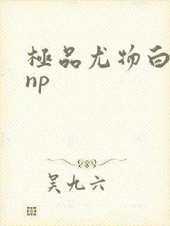 极品尤物白柔柔np