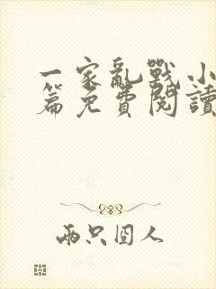 一家乱战小说全篇免费阅读