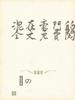 混在豪门的日子全文免费阅读封面