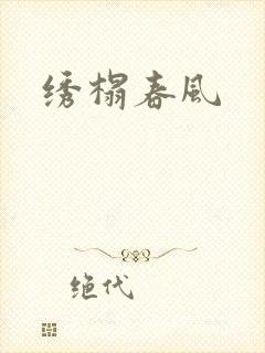 绣榻春风