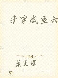 清穿咸鱼六皇子