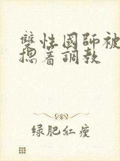 双性国师被皇帝摁着调教封面