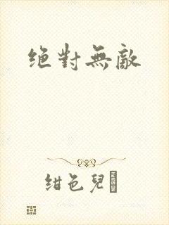 绝对无敌