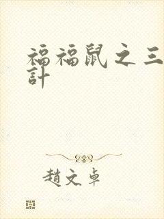 福福鼠之三十六计