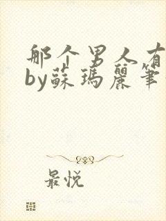 那个男人有点野by苏玛丽笔趣阁小说